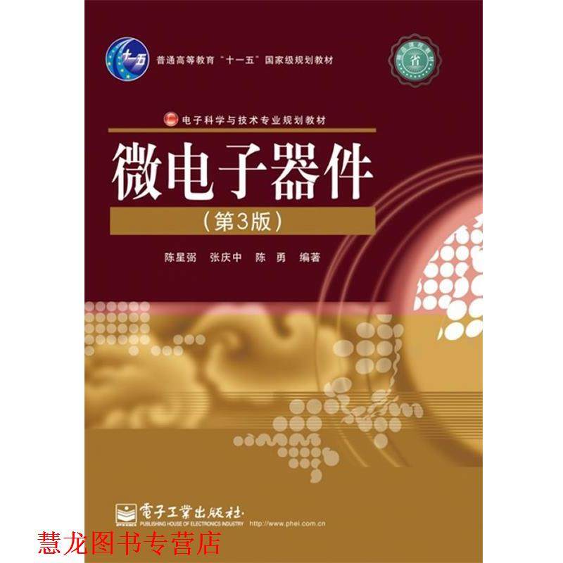 【正版书籍】 微电子器件 陈星弼,张庆中,陈勇　编著 电子工业出版社