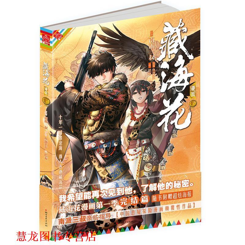 【正版书籍】 藏海花漫画-6 南派三叔 鱼蛋 巴布 浙江文艺出版社