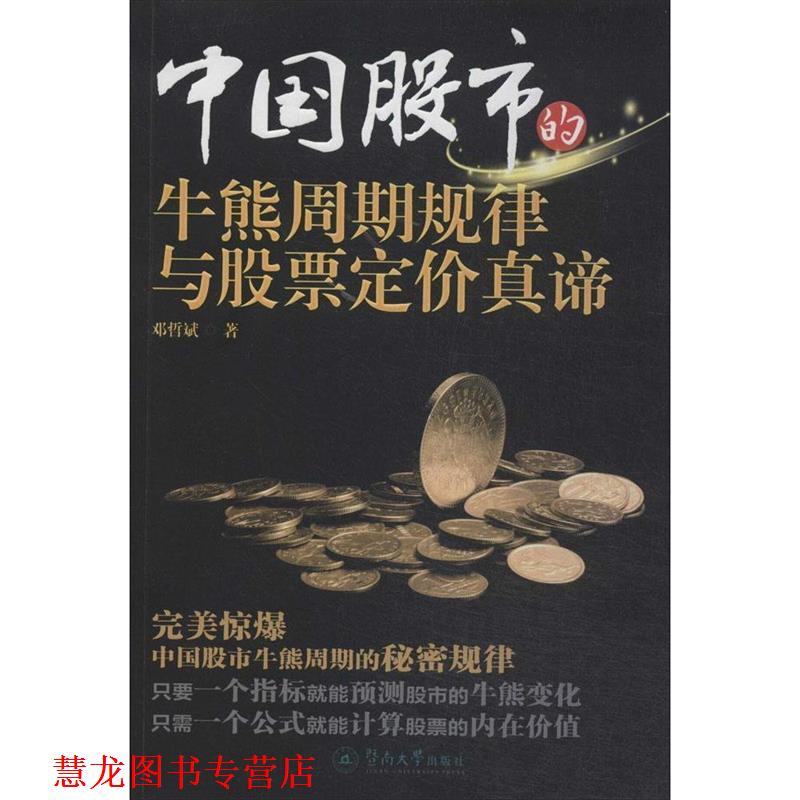 【正版书籍】 中国股市的牛熊周期规律与股票定价真谛 邓哲斌 暨南大学出版社