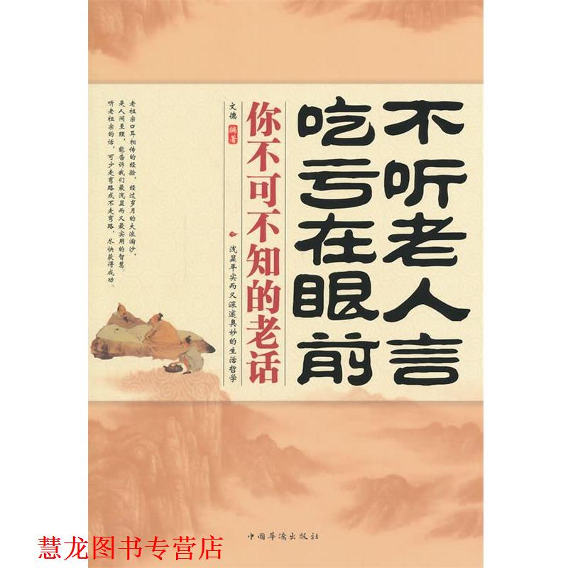 【正版书籍】 不听老人言,吃亏在眼前 : 你不可不知的老话 文德 编著 中国华侨出版社