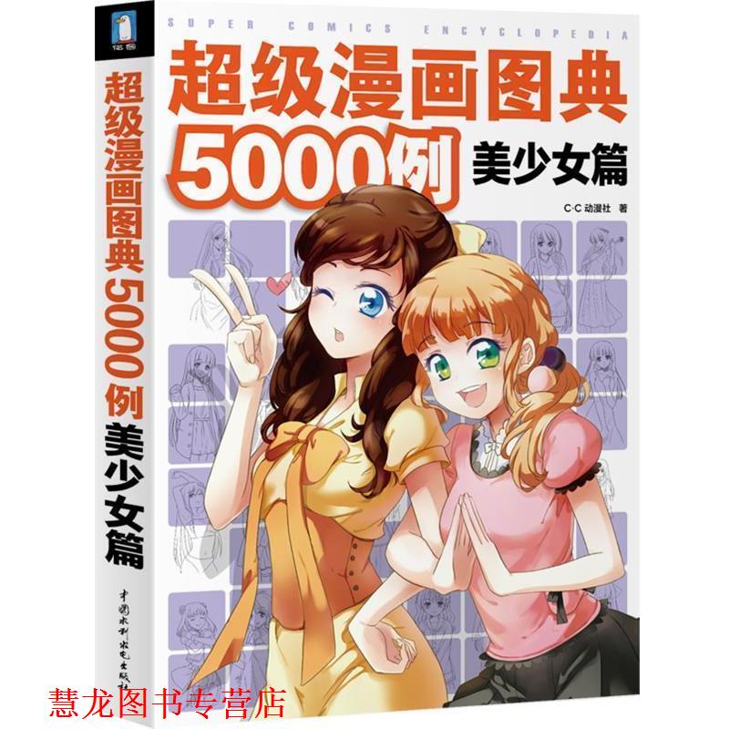 【正版书籍】 漫画图典5000例 美少女篇 C.C动漫社 著 水利水电出版社