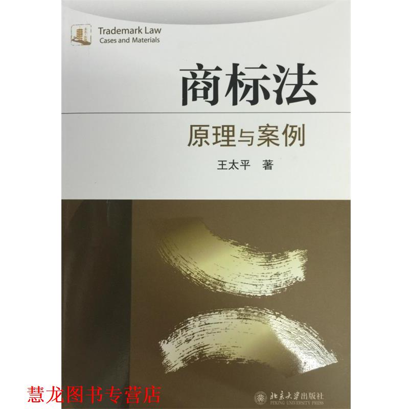 【正版书籍】 商标法:原理与案例 王太平 著 北京大学出版社