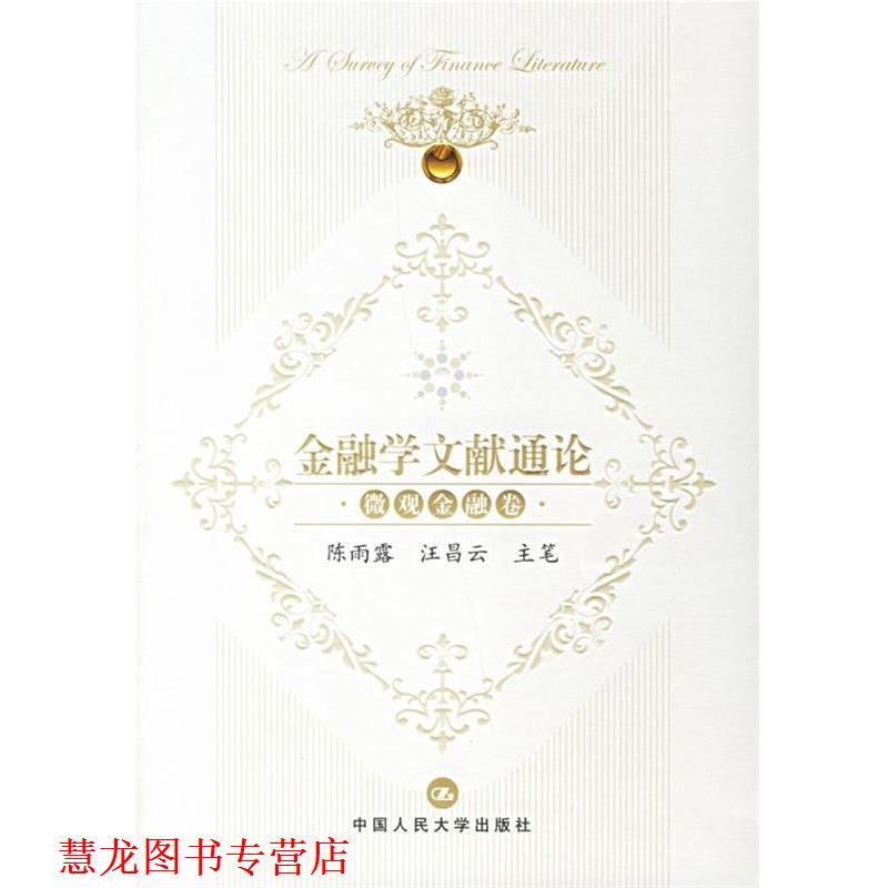 【正版书籍】 金融学文献通论.微观金融卷 陈雨露,汪昌云 主笔 中国人民大学出版社