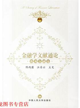 【正版书籍】 金融学文献通论.微观金融卷 陈雨露,汪昌云 主笔 中国人民大学出版社
