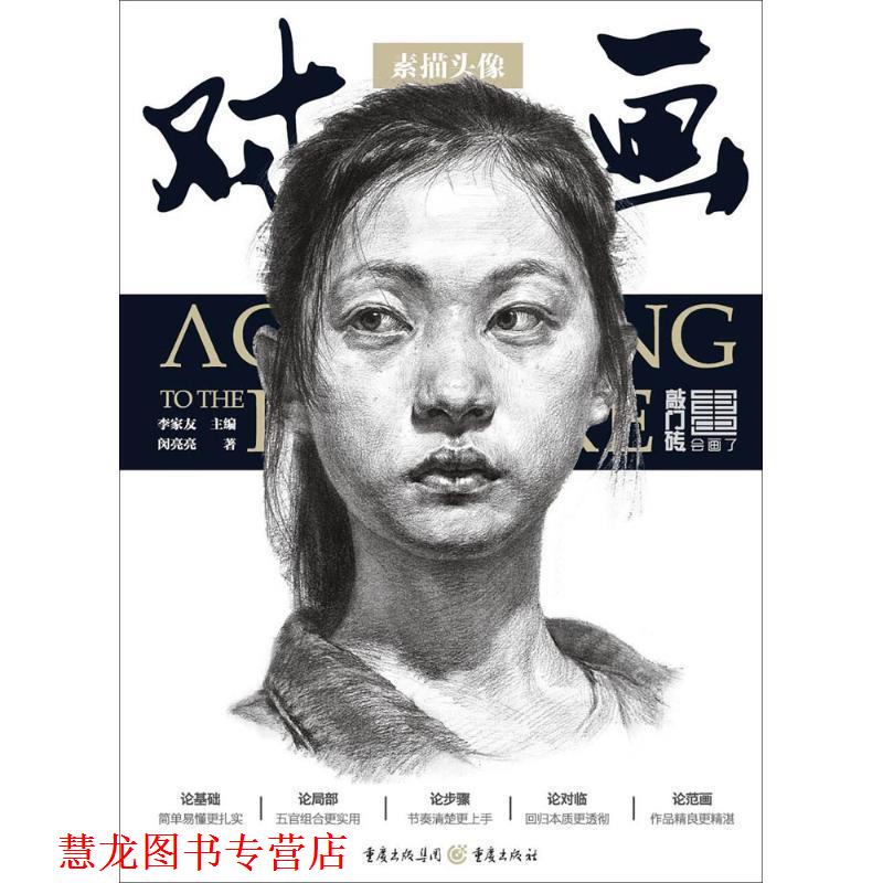 【正版书籍】 对画—素描头像 闵亮亮 著,李家友 编 重庆出版社,重庆出版集团