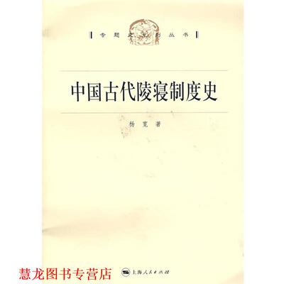 【正版书籍】 中国古代陵寝制度史 杨宽 著 上海人民出版社