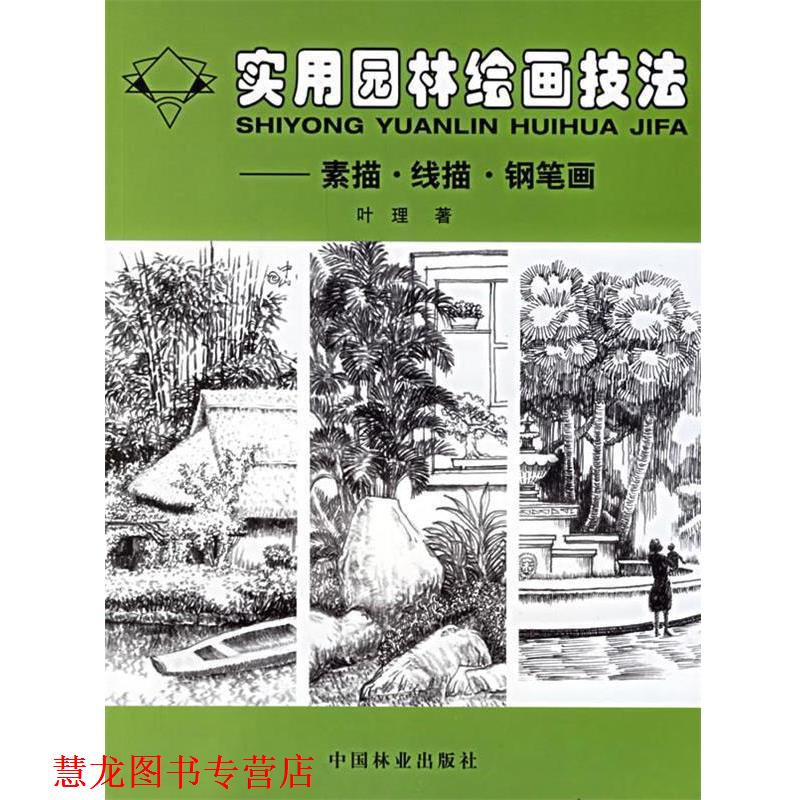 【正版书籍】 实用园林绘画技法:素描·线描·钢笔画 叶理 著 中国林业出版社