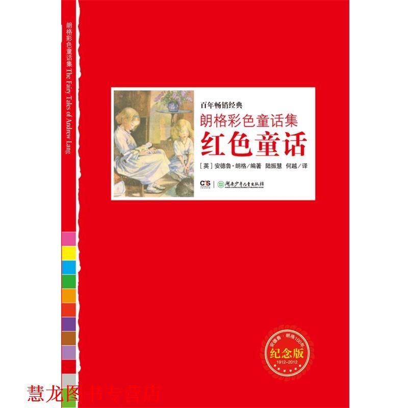 【正版书籍】 朗格彩色童话集红色童话 (英)安德鲁·朗格 编著,何越 译 湖南少儿出版社