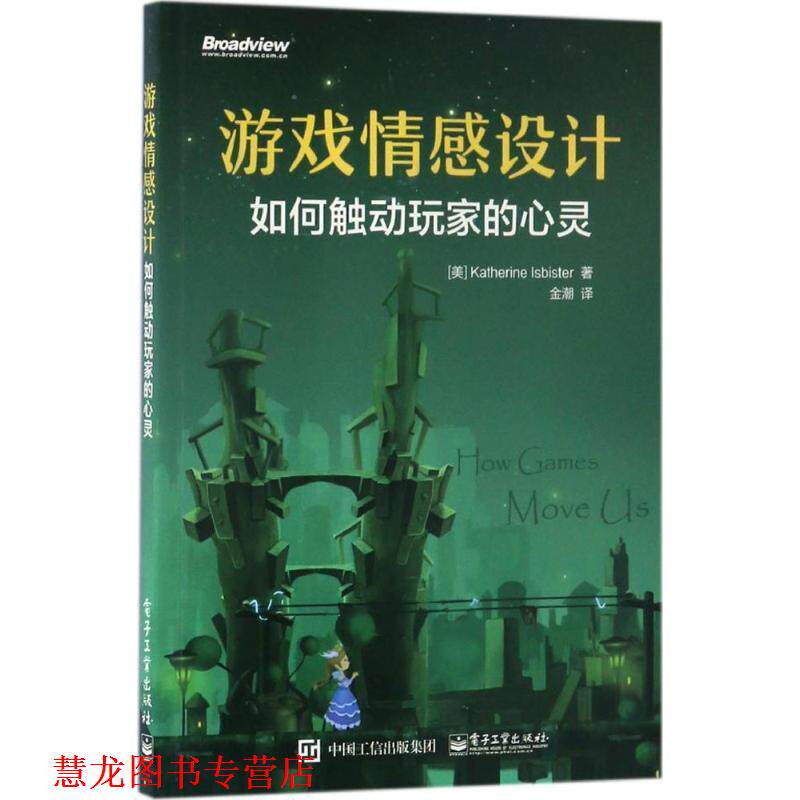 【正版书籍】 游戏情感设计:如何触动玩家的心灵 (美)Katherine Isbister(凯瑟琳.伊斯比斯特) 著,金潮 译 电子工业出版社