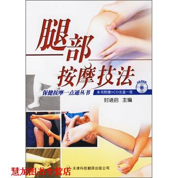 【正版书籍】 腿部按摩技法 封进启 编 天津科技翻译出版公司