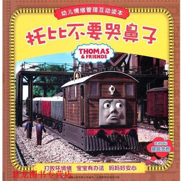 【正版书籍】 托马斯和朋友情绪管理互动读本:托比不要哭鼻子 艾阁萌(英国)有限公司　著 人民邮电出版社,书籍/杂志/报纸,绘本/图画书/少儿动漫书,淘宝优惠券,粉丝福利购,淘宝优惠卷