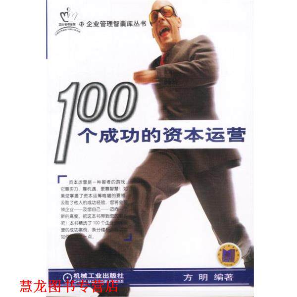 【正版书籍】 100个成功的资本运营 方明 编著 机械工业出版社