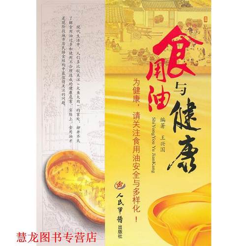 【正版书籍】 食用油与健康 王兴国　编著 人民军医出版社