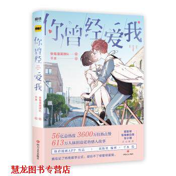 【正版书籍】 你曾经爱我 千本 绘 四川文艺出版社
