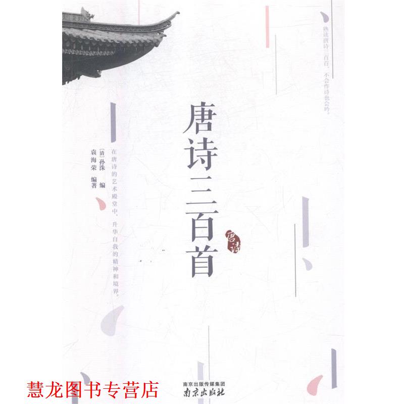【正版书籍】 唐诗三百首 精装读书会 (清)孙洙 南京出版社