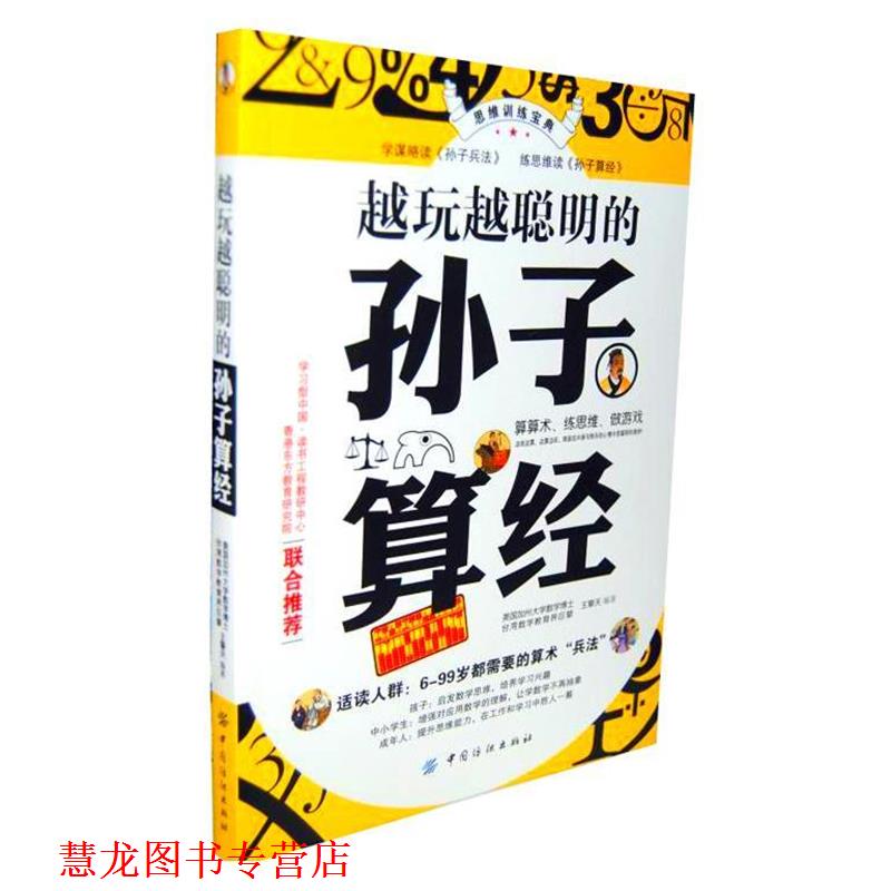 【正版书籍】 越玩越聪明的孙子算经 王擎天 中国纺织出版社