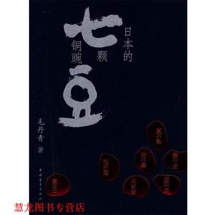 日本 社 書籍 著 中國青年出版 毛丹青 正版 七顆銅豌豆
