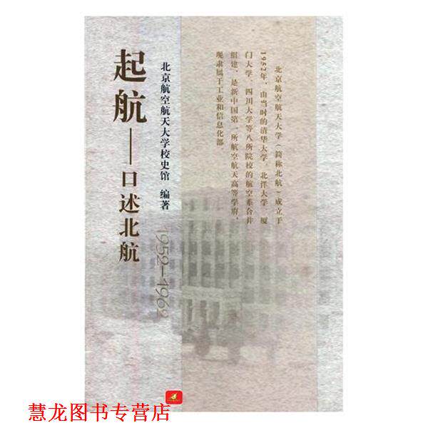 【正版书籍】 起航-口述北航-1952-1962 北京航空航天大学校史馆 编 北京航空航天大学出版社
