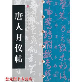 【正版书籍】 唐人月仪帖-中国碑帖经典 本书编写组 上海书画出版社