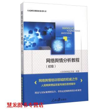 【正版书籍】 网络舆情分析教程初级 人民网舆情监测室 编 人民日报出版社