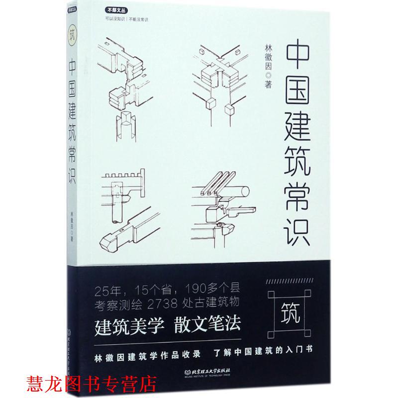 【正版书籍】 不鄙文丛:中国建筑常识 林徽因 著 北京理工大学出版社
