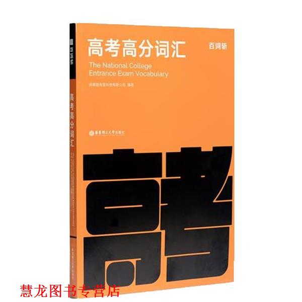 【正版书籍】 百词斩高考高分词汇 成都超有爱科技有限公司 华东理工大学出版社