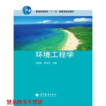 【正版书籍】 环境工程学 王晓昌,张承中 编 高等教育出版社