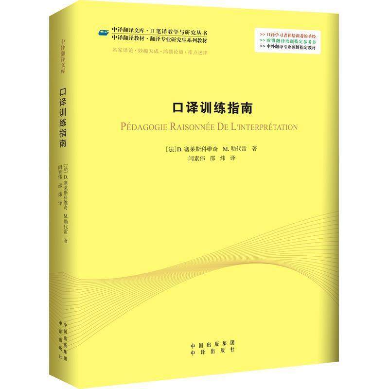 【正版书籍】 口译训练指南 (法)塞莱斯科维奇,勒代雷 著,闫素伟,邵炜 译 中国对外翻译出版公司