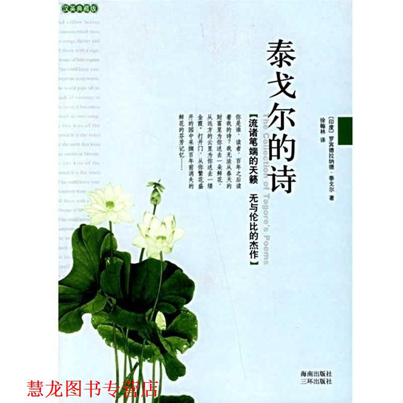 【正版书籍】 泰戈尔的诗 [印] 泰戈尔（Tagore R） 著,徐翰林 译 海南出版社，三环出版社