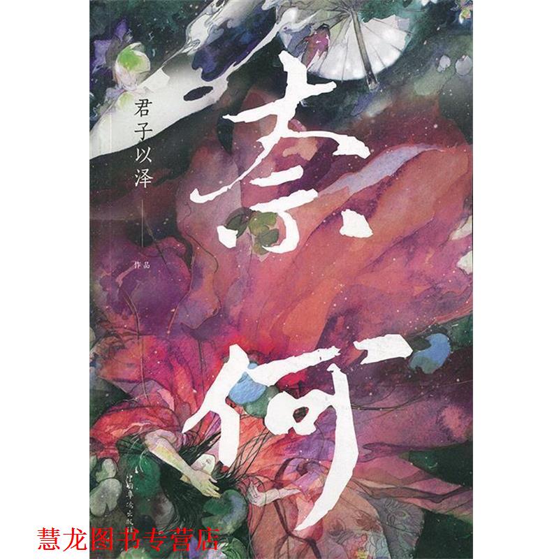 【正版书籍】 奈何 君子以泽() 著 中国华侨出版社
