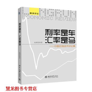 【正版书籍】 朗润评论·利率是车 汇率是马：中国宏观经济评论集 宋国青 著 北京大学出版社