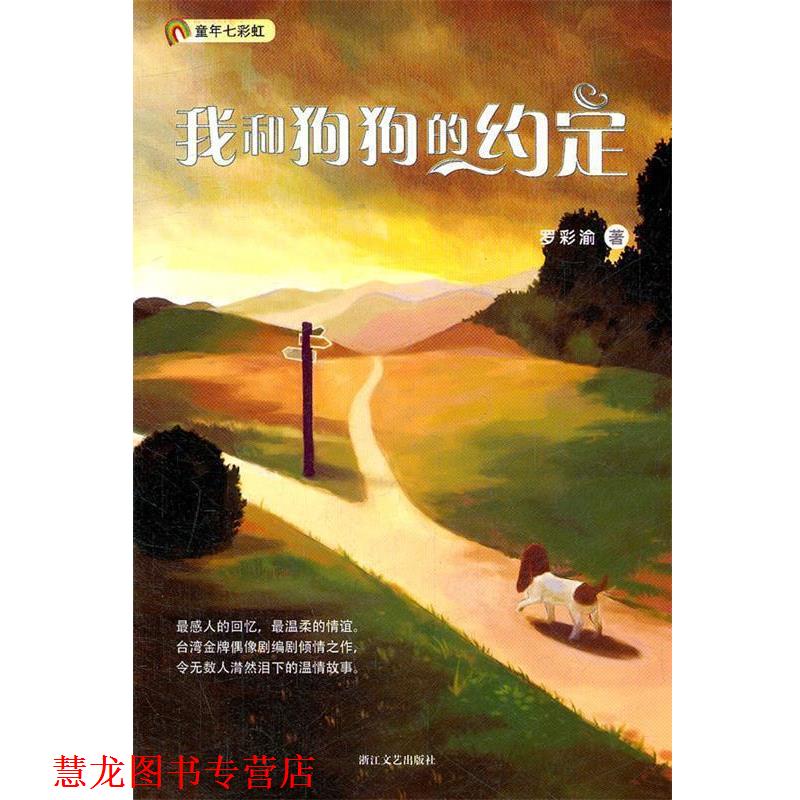 【正版书籍】 我和狗狗的约定 罗彩渝　著 浙江文艺出版社