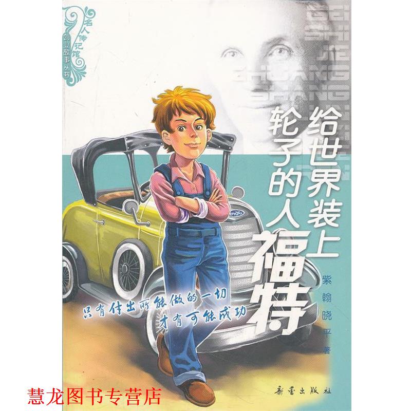 【正版书籍】 名人传记馆·创业故事丛书:给世界装上轮子的人福特 紫翰,晓平　著 新蕾出版社