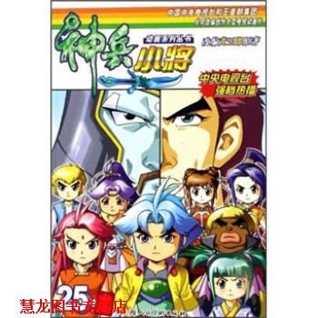 【正版书籍】 神兵小将 黄玉郎 著 上海人民美术出版社