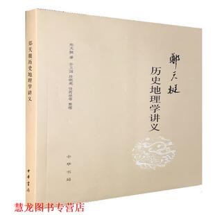 段晓亮 中华书局 书籍 著 整理 任芮欣等 孙卫国 郑天挺 郑天挺历史地理学讲义 正版