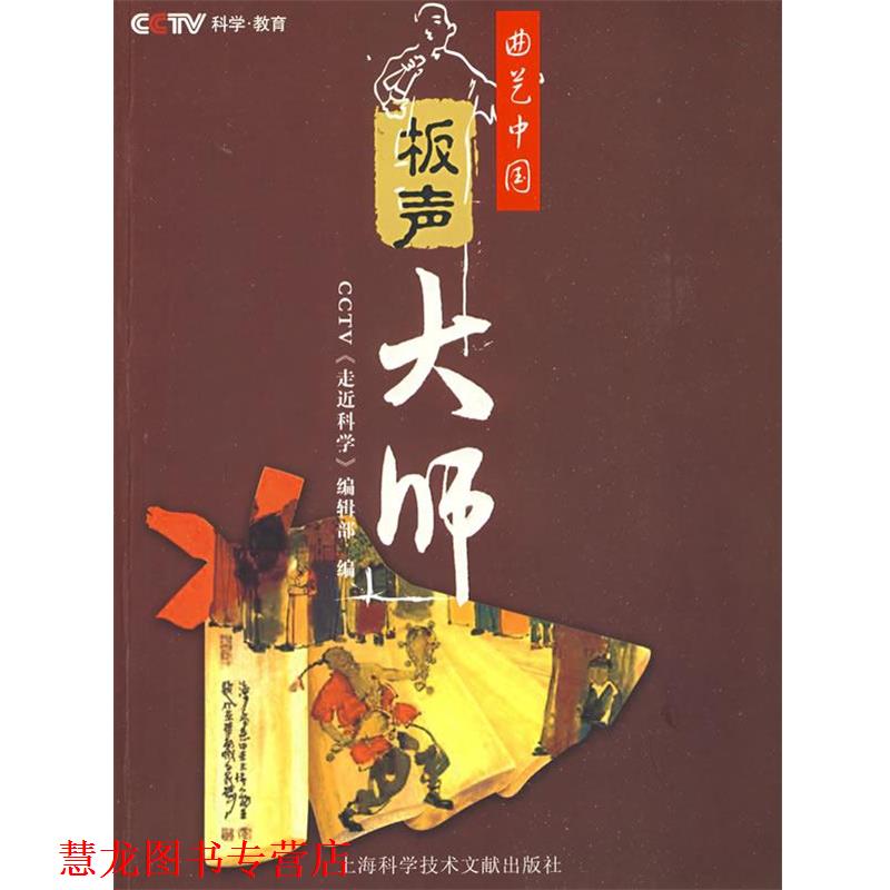 【正版书籍】 曲艺中国:板声大师 《走近科学》编辑部　编 上海科学技术文献出版社