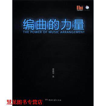 【正版书籍】 编曲的力量 贾逸可 著 湖南文艺出版社