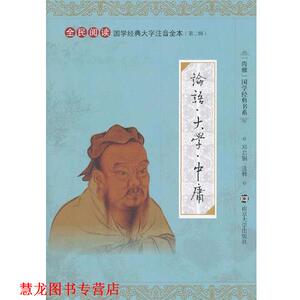 【正版书籍】 国学经典大字注音全本 论语 大学 中庸 邓启铜　注释 南京大学出版社