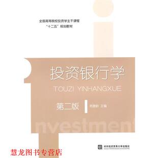 投资银行学 书籍 韩复龄 主编 社 对外经贸大学出版 正版