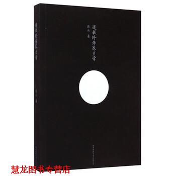 【正版书籍】 道教修炼养生学 陈兵 著 陕西师范大学出版总社