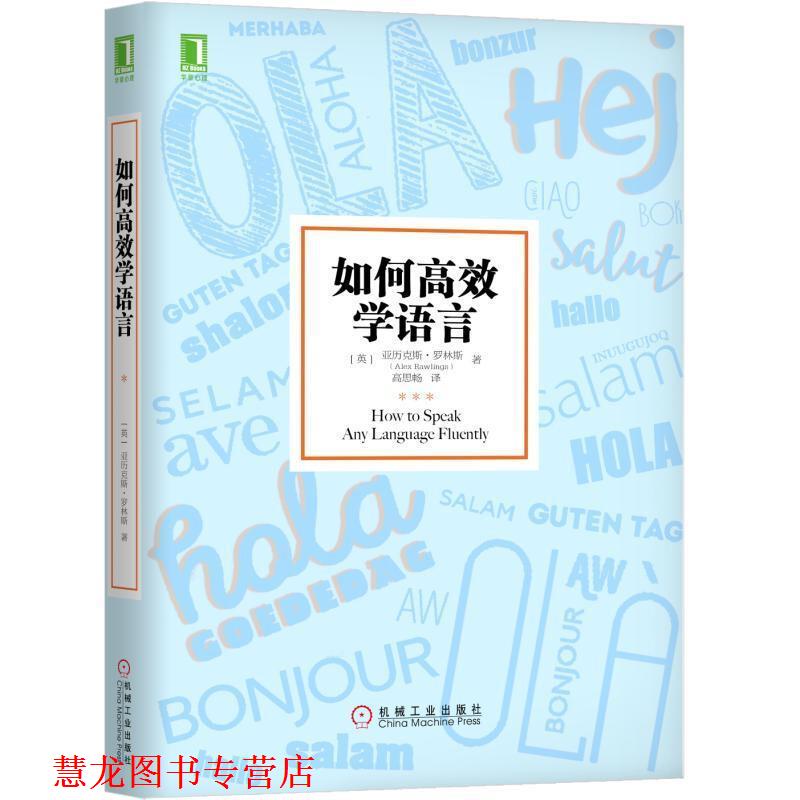 【正版书籍】 如何高效学语言 [英]亚历克斯·罗林斯（AlexRawlings）,高思畅 机械工业出版社