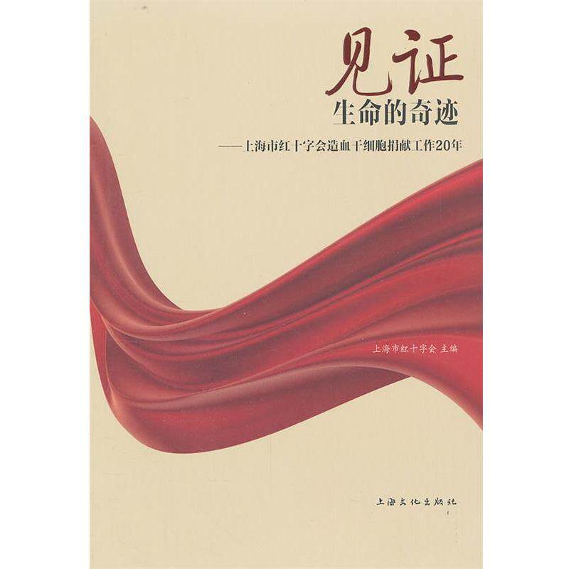 【正版书籍】 见证生命的奇迹--上海市红十字会造血干细胞志愿工作20年 上海市红干字会 主编 上海文化出版社