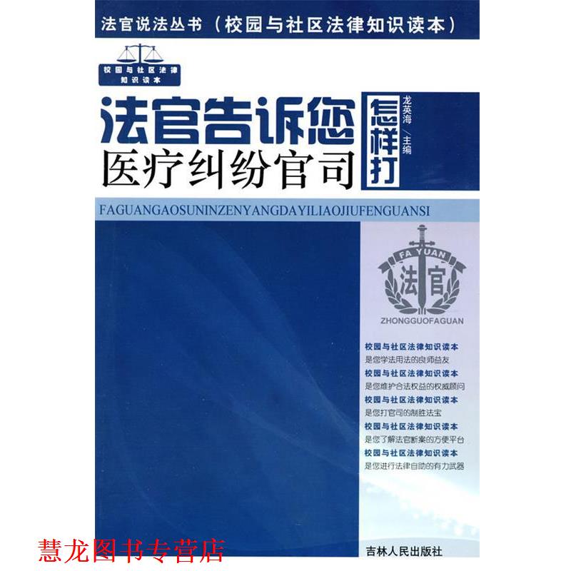 【正版书籍】 法官说法丛书:法官告诉您怎样打医疗纠纷官司 龙英海　主编 吉林人民出版社