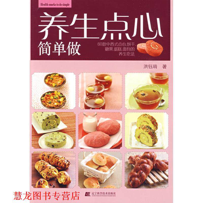 【正版书籍】 养生点心简单做 洪钰睛 著 辽宁科学技术出版社