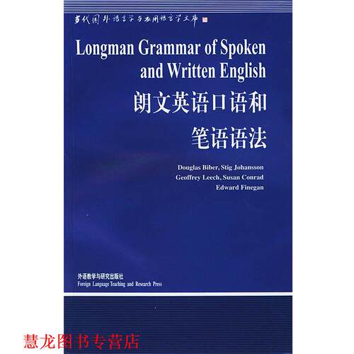 【正版书籍】 朗文英语口语和笔语语法 拜伯（Biber.D.） 等,陈国华 著 外语教学与研究出版社