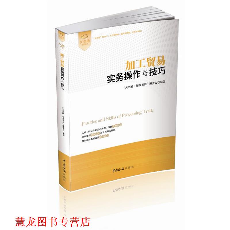 【正版书籍】 加工贸易实务操作与技巧 "关务通.加贸系列"编委会 中国海关出版社