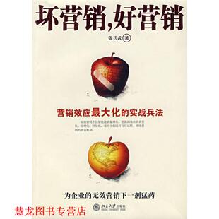 坏营销 好营销 张兵武 北京大学出版 书籍 著 社 正版