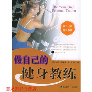 译 社 做自己 怀亚特 著 英 书籍 健身教练 湖南科技出版 赵科江 正版