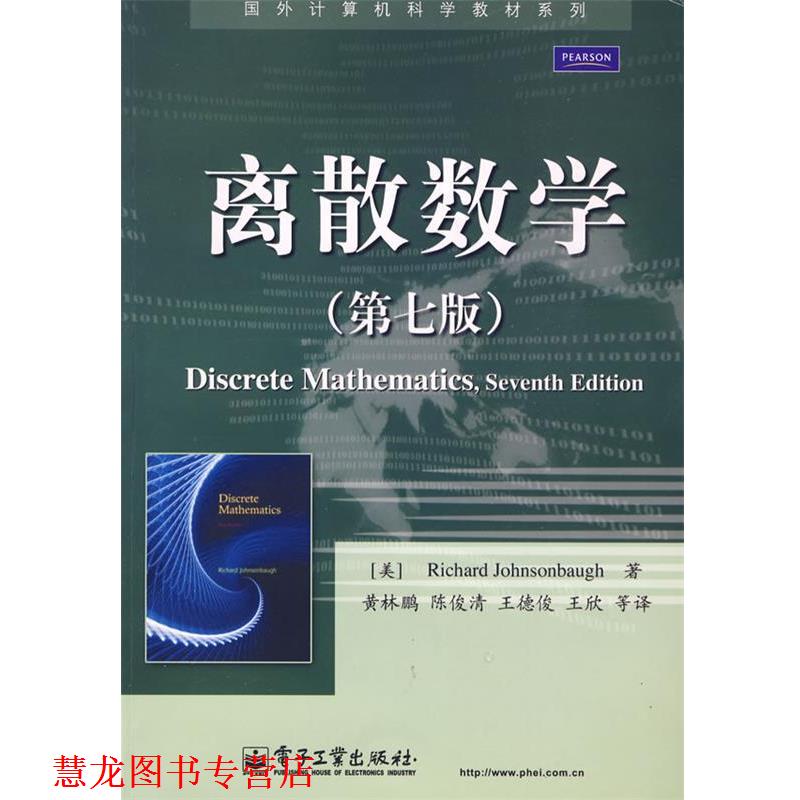 【正版书籍】 离散数学 (美)约翰逊鲍夫 著,黄林鹏 等译 电子工业出版社