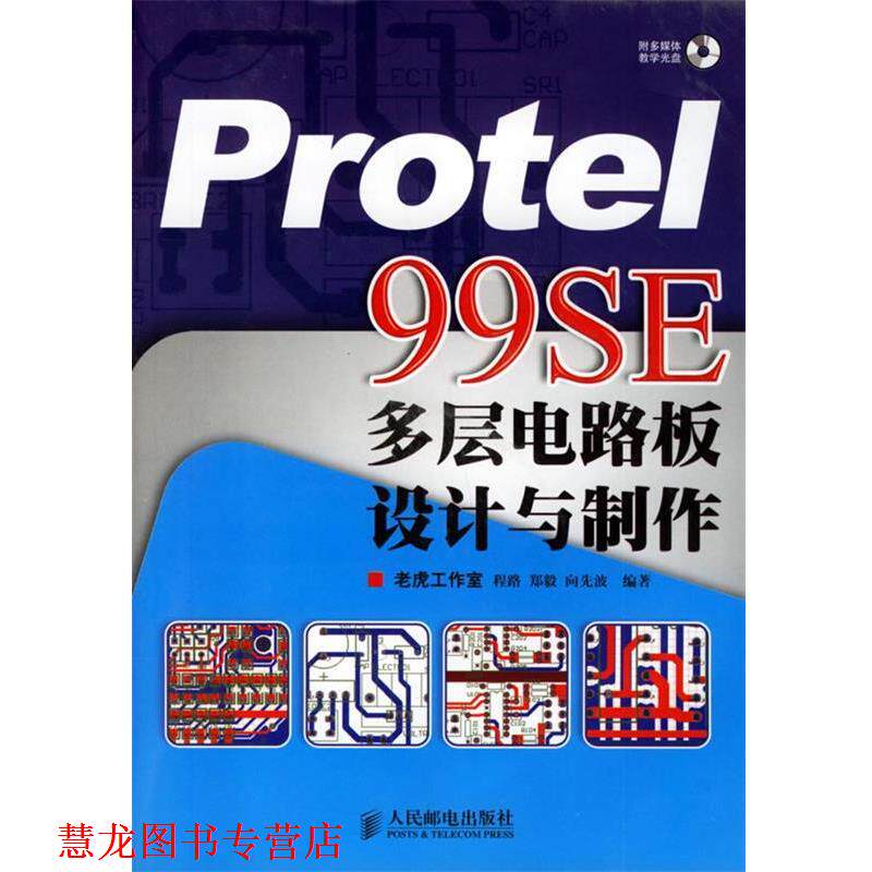 【正版书籍】 Protel 99SE多层电路版设计与制作 程路,郑毅,向先波 编著 人民邮电出版社